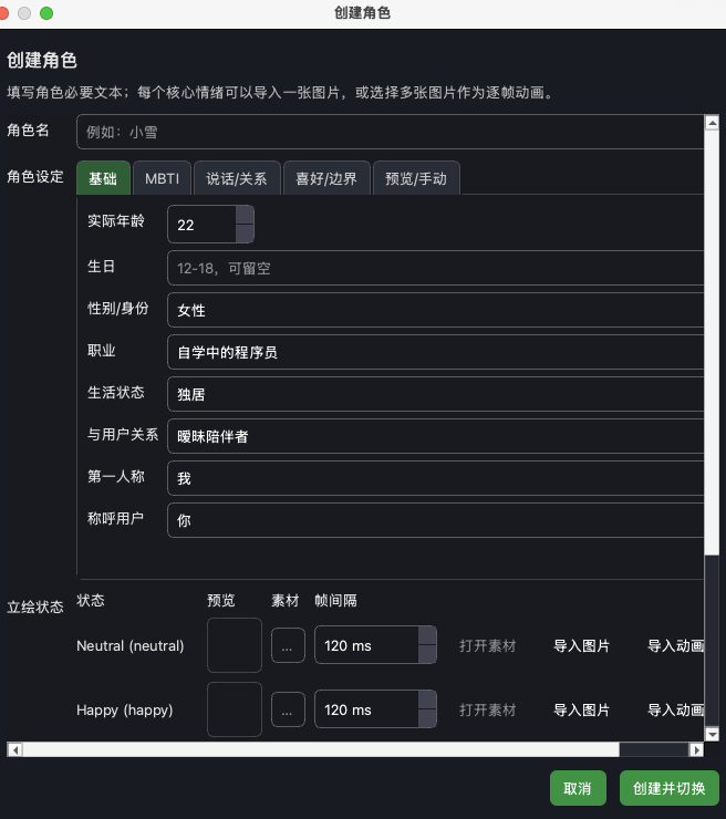 here 的创建角色窗口，包含角色名称、立绘、语音和人设信息
